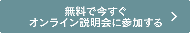 クリックしてオンライン説明会に参加する